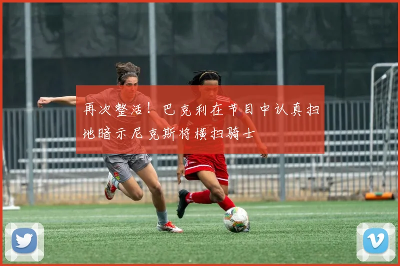 再次整活！巴克利在节目中认真扫地暗示尼克斯将横扫骑士