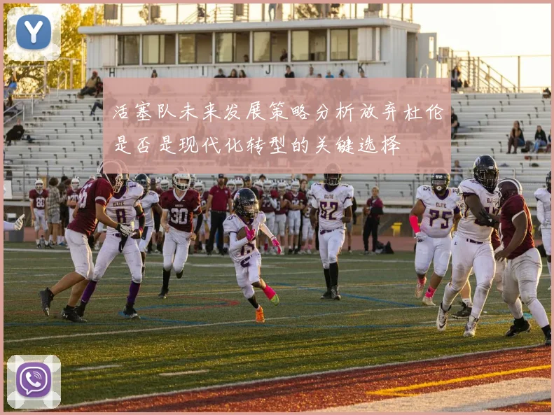 活塞队未来发展策略分析放弃杜伦是否是现代化转型的关键选择
