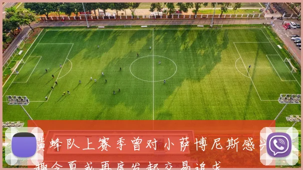 黄蜂队上赛季曾对小萨博尼斯感兴趣今夏或再度发起交易追求