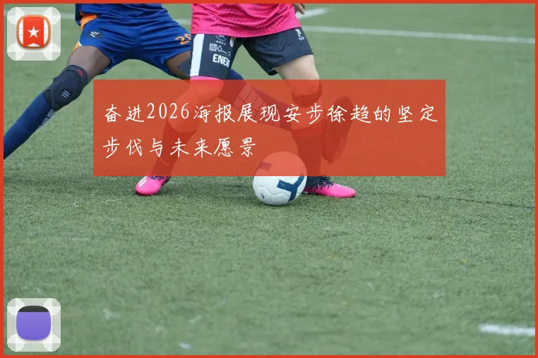 奋进2026海报展现安步徐趋的坚定步伐与未来愿景