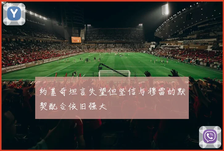 约基奇坦言失望但坚信与穆雷的默契配合依旧强大