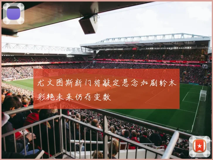 尤文图斯新门将敲定悬念加剧铃木彩艳未来仍存变数