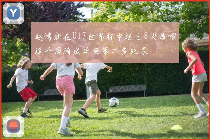 赵博新在U17世界杯中送出8次盖帽追平周琦成单场第二多纪录