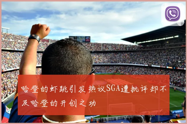 哈登的虾跳引发热议SGA遭批评却不及哈登的开创之功