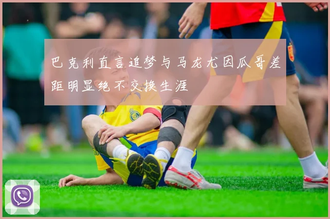 巴克利直言追梦与马龙尤因瓜哥差距明显绝不交换生涯