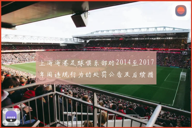 上海海港足球俱乐部对2014至2017年间违规行为的处罚公告及后续措施说明