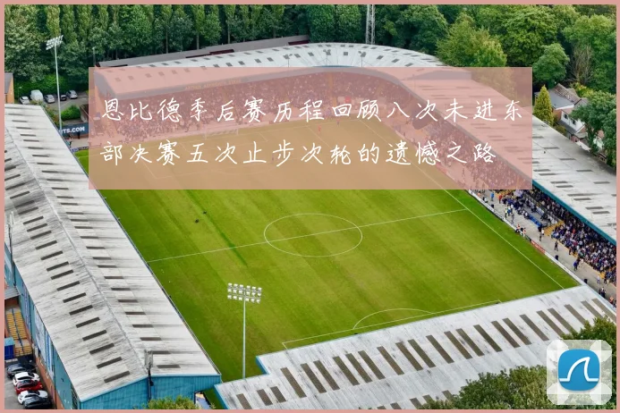 恩比德季后赛历程回顾八次未进东部决赛五次止步次轮的遗憾之路