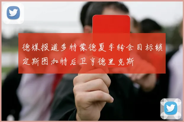 德媒报道多特蒙德夏季转会目标锁定斯图加特后卫亨德里克斯