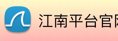 江南平台官网 logo